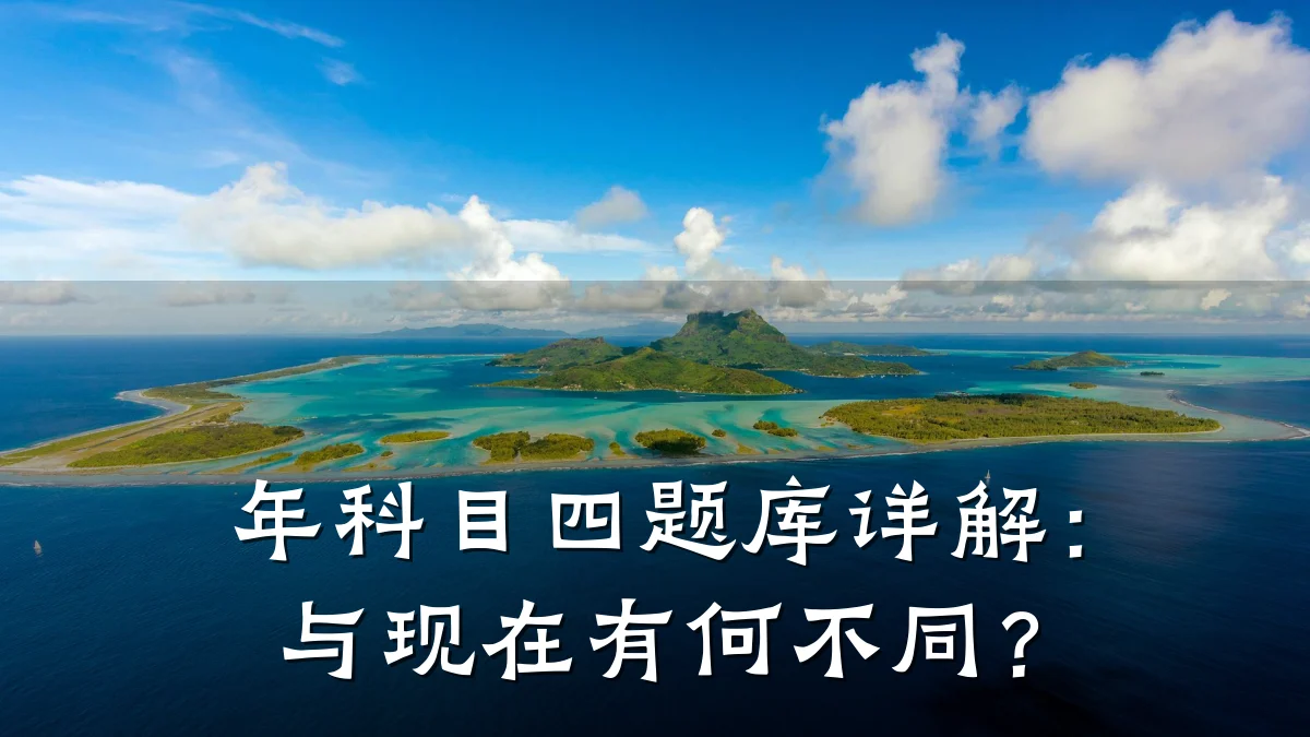 年科目四题库详解:与现在有何不同?