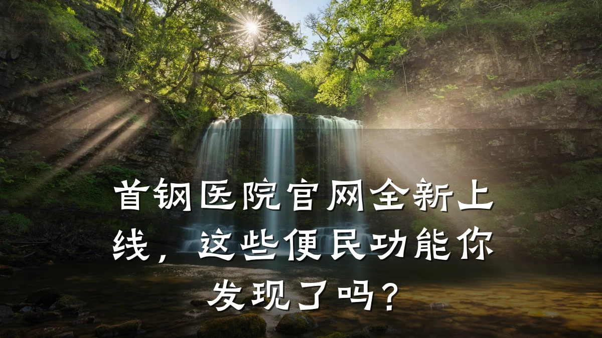 首钢医院官网全新上线,这些便民功能你发现了吗?