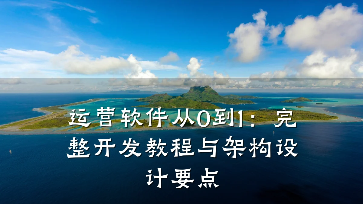 运营软件从0到1:完整开发教程与架构设计要点
