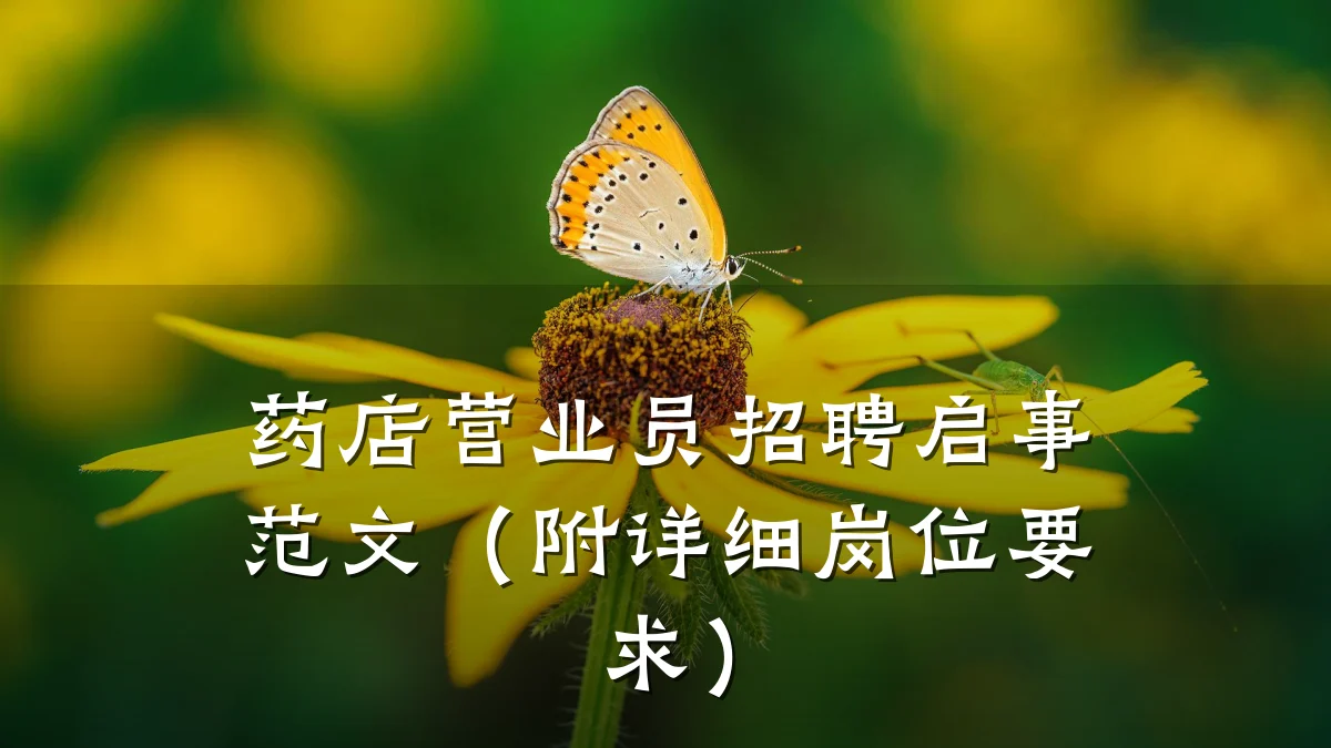 药店营业员招聘启事范文（附详细岗位要求）
