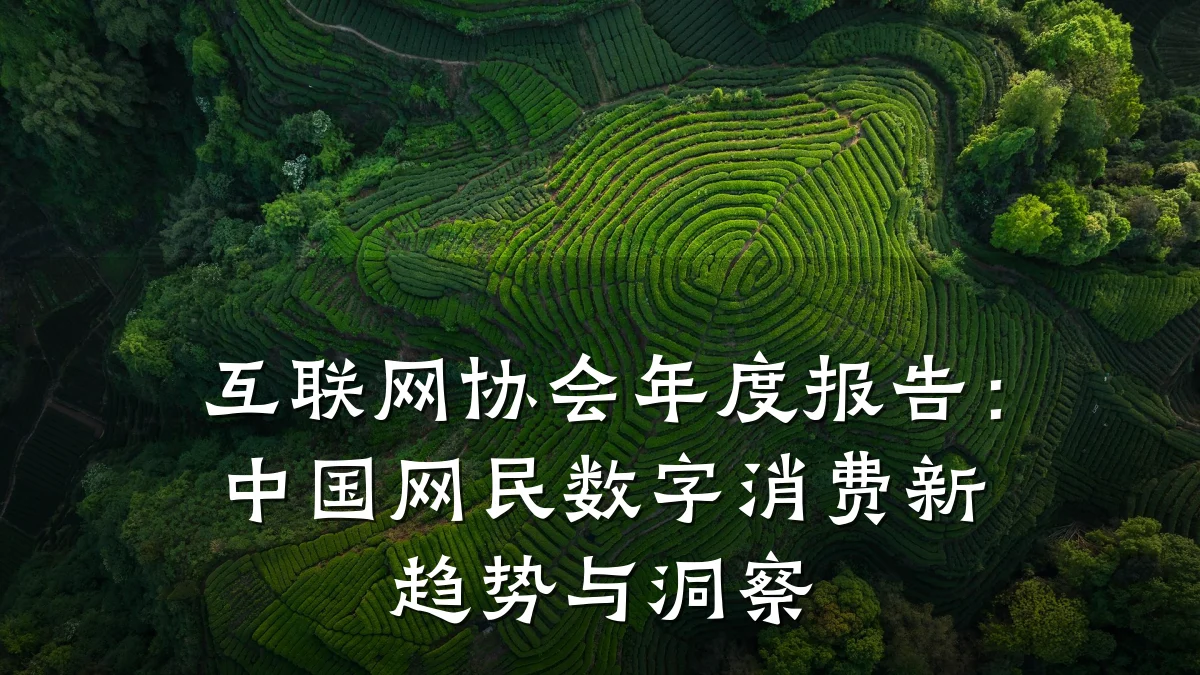 互联网协会年度报告:中国网民数字消费新趋势与洞察