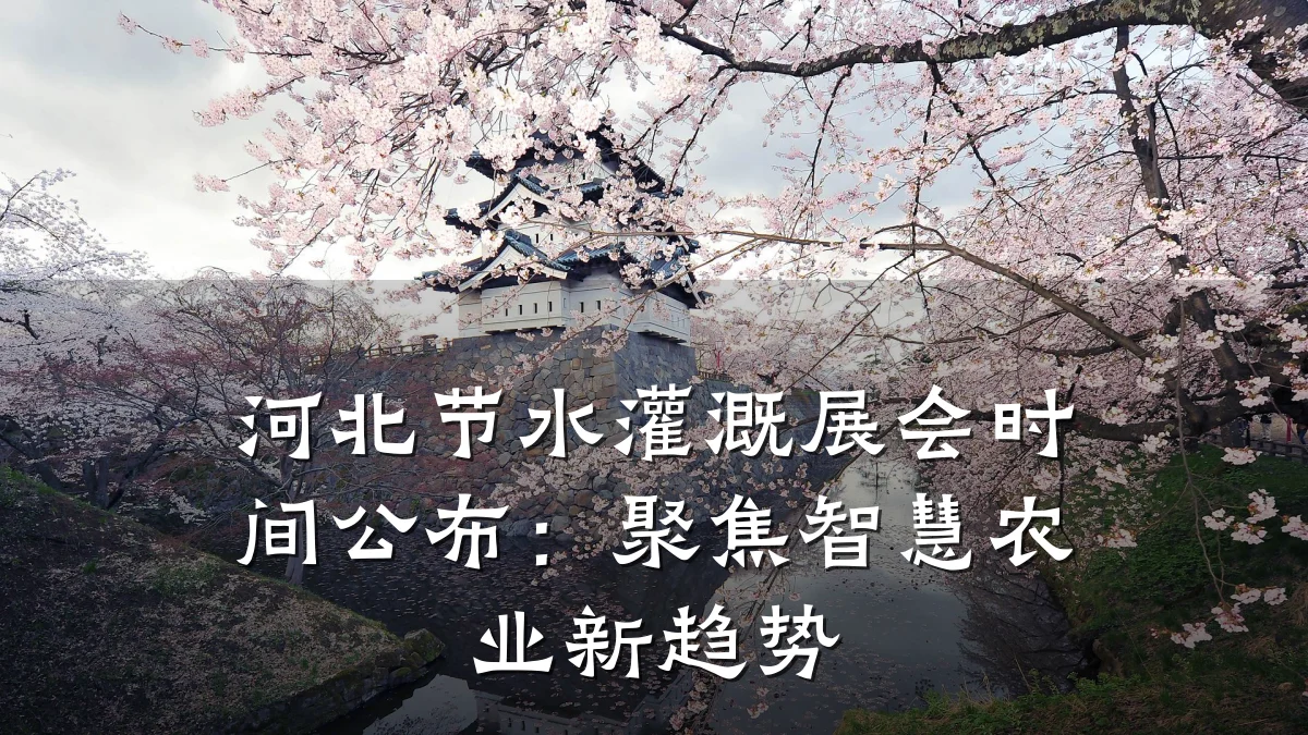 河北节水灌溉展会时间公布:聚焦智慧农业新趋势